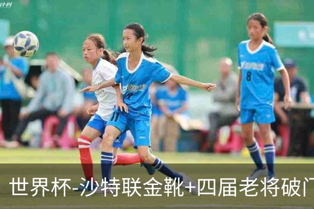 世界杯-沙特联金靴+四届老将破门 十人墨西哥2-0九人南非