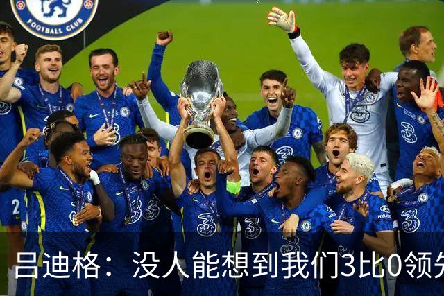吕迪格：没人能想到我们3比0领先 为首回合付出代价