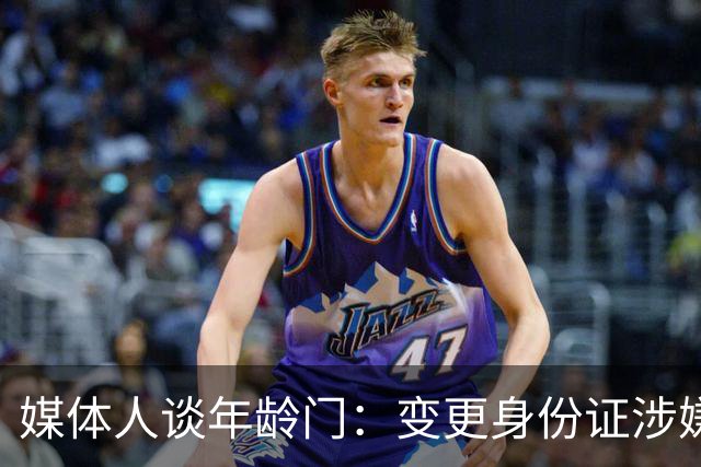 媒体人谈年龄门：变更身份证涉嫌违法 但不在篮协处置职权之内