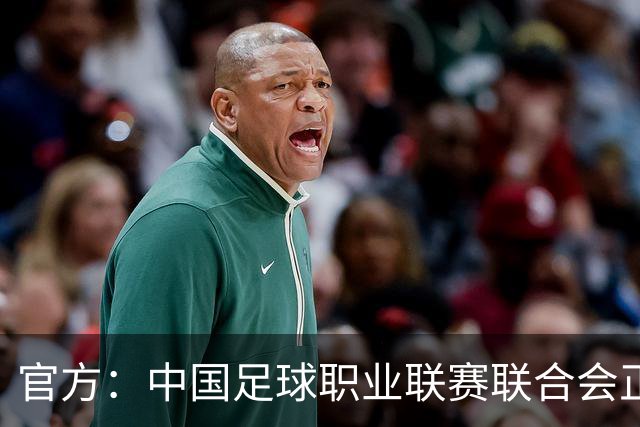 官方：中国足球职业联赛联合会正式成立