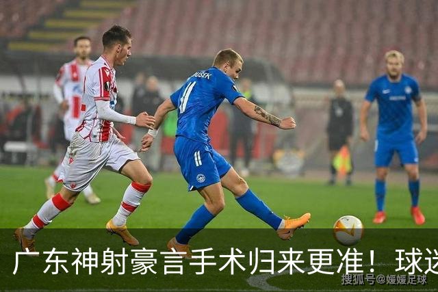 广东神射豪言手术归来更准！球迷：你准不准无所谓，抱紧杜锋就不愁吃喝