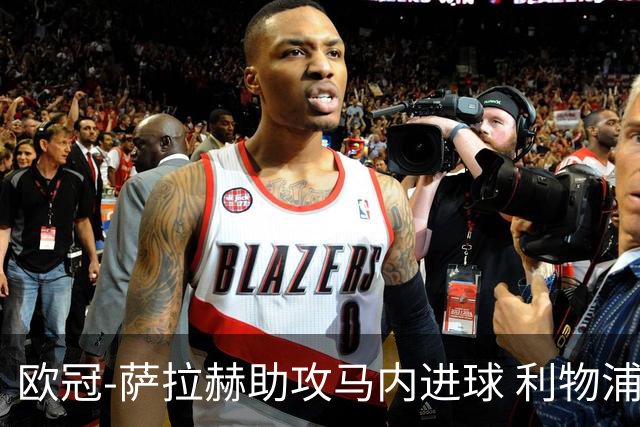 欧冠-萨拉赫助攻马内进球 利物浦2-0胜黄色潜水艇