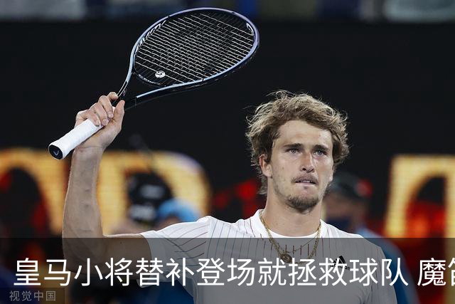 皇马小将替补登场就拯救球队 魔笛亲切地叫他儿子