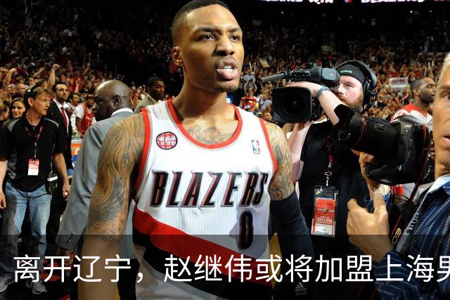 离开辽宁，赵继伟或将加盟上海男篮？卢伟的表态引发关注