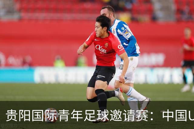 贵阳国际青年足球邀请赛：中国U23男足大胜塔吉克斯坦U23男足